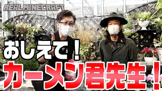 園芸超人カーメン君先生に直接会って畑の教えと肥料を頂きにガーデンガーデン豊橋本店まで行ってみた！【リアルマインクラフト/Minecraft/タツナミシュウイチ/かぞくら！】