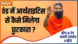 योगगुरु Swami Ramdev से जानिए कौन से योग रोजाना करने से मिलेगा आर्थराइटिस से छुटकारा