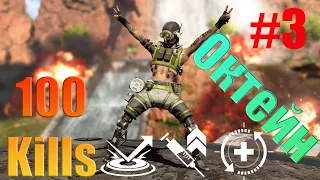 Apex Legends - 100 Kills за ОКТЕЙНА!!! Часть 3. Стрим.