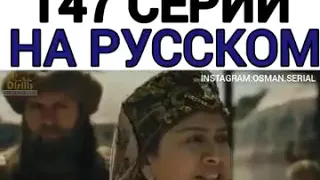 Эртугрул 147 серия на русском языке