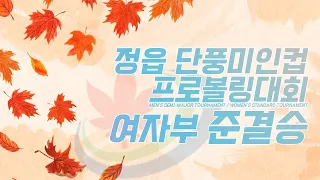 [KoreaPBA] 2024 정읍 단풍미인컵 여자부 준결승