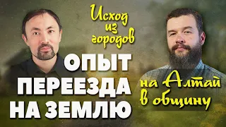 Опыт переезда из города в деревню (Анатолий Мун, Алексей Устинов)