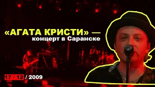 «Агата Кристи» / тур «Эпилог» — последний концерт в Саранске (РДК,  17.12.2009).