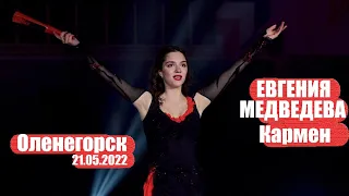 Евгения Медведева - Кармен / шоу Ильи Авербуха в Оленегорске, 21.05.2022