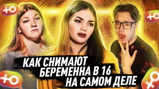 БЕРЕМЕННА В 16 ЗА КАДРОМ | Как снимают Беременна в 16 НА САМОМ ДЕЛЕ?