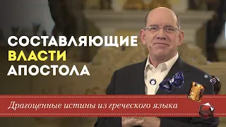 Драгоценные истины. 30 Октября. Власть апостола