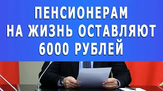 Ничего себе! Пенсионерам на жизнь оставляют 6000 рублей