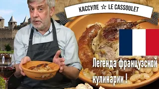 Кассуле (Le Cassoulet!)  ☆ Рагу из фасоли, мяса, колбасок и утиного конфи  ☆ Великое блюдо Франции!