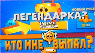 АПНУЛ 10К И ВЫПАЛО ЭТО.. БРАВЛ СТАРС| BRAWL STARS|     НОВЫЙ БРАВЛЕР| 10К КУБКОВ| 10 ТЫСЯЧ КУБКОВ