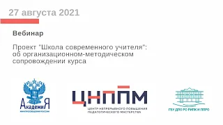 "Школа современного учителя":организационно-методическое сопровождение курса Академии Минпросвещения