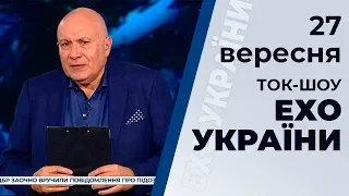 Ток-шоу "Ехо України" Матвія Ганапольського від 27 вересня 2019 року