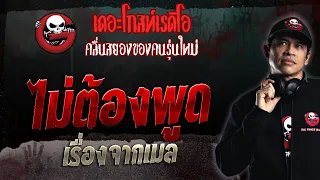 เรื่องจากเมล • ไม่ต้องพูด | 17 ก.ย. 66 | THE GHOST RADIO