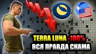 TERRA LUNA и стейблкоин UST, нас всех обманули?