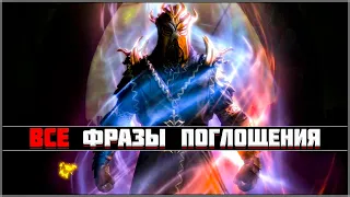 Skyrim ٠ Мирак - Все Фразы Поглощения Душ Драконов в Skyrim