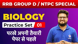 Biology Practice Set Group D | General Science Practice Session | NTPC CBT 2 Science Practice Set