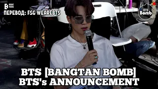 [Rus Sub] [Рус Суб] [BANGTAN BOMB] BTS's Announcement - BTS (방탄소년단)