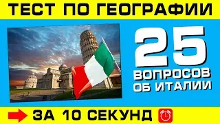 Тест по географии #3: Насколько хорошо вы знаете Италию?