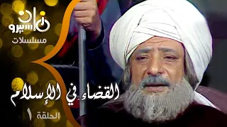 مسلسل ״القضاء في الإسلام جـ1״ ׀ الحلقة 01 من 25 ׀ القاضي سعيد بن بشير والحكمي بن هشام