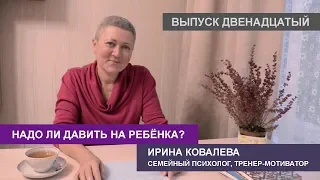 Надо ли давить на ребенка?