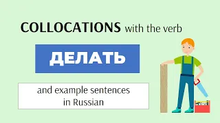 Use of the Verb ДЕЛАТЬ in Russian + Collocations