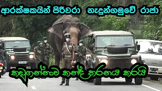 Nadungamuwe raja / Nedungamuwe Raja climbs Kadugannawa mountain with his bodyguards