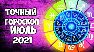 Самый Точный Гороскоп на ИЮЛЬ 2021 года Чего стоит ожидать каждому Знаку Зодиака