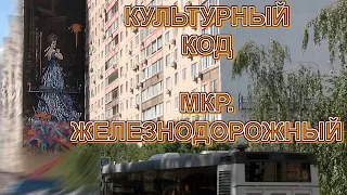 Культурный код / Железнодорожный