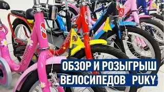 Обзор и розыгрыш велосипедов Puky | samokat.ua