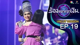 ร้องแลกแจกเงิน | ศรราม น้ำเพชร | UNCUT | 14 ต.ค. 61