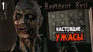 Resident Evil HD Remaster Прохождение На Русском #1 — НУЖНО?