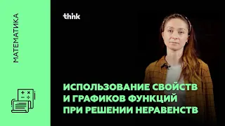 Использование свойств и графиков функций при решении неравенств | Математика