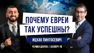 Почему евреи так успешны? Ицхак Пинтосевич