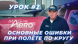 Основные ошибки при полете по кругу | Урок 2