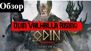 Odin Valhalla Rising ОБЗОР ГАЙД ДЛЯ НОВИЧКОВ