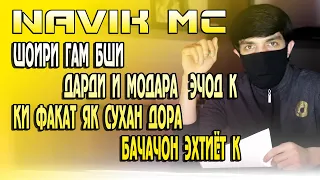 Navik Mc - МОДАРИ ФАРЗАНДИ ГАРИБ | Гариби 2