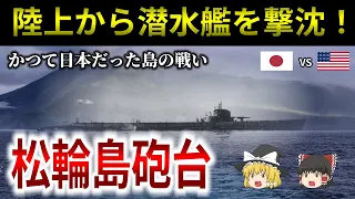 陸上砲台が米潜水艦を撃沈！かつて日本の領土だった千島列島松輪島で起きた珍しい潜水艦撃沈事例をゆっくり解説