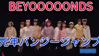 BEYOOOOONDS 『元年バンジージャンプ』