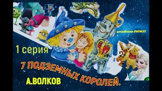 СЕМЬ ПОДЗЕМНЫХ КОРОЛЕЙ! Первая Серия.Волков.Сказки на ночь