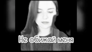 Валерия - Не обижай меня (cover Ундина)