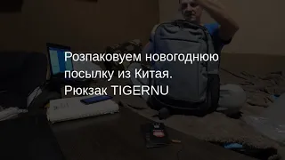 Розпаковка: рюкзак Tigernu из Китая. Подарок на Новый год