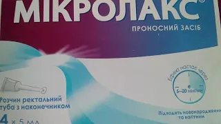 Микролакс