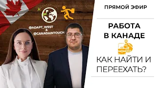 КАК НАЙТИ РАБОТУ В КАНАДЕ и ИММИГРИРОВАТЬ I Эфир с карьерным консультантом @adapt_west