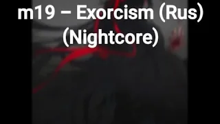 Nightcore M19 - Exorcism(Rus)