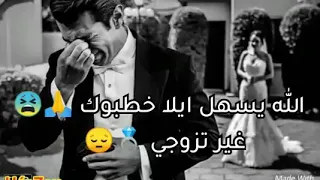 الله يسهل الا خطبوك غير تزوجي ❤💔🙏🙏