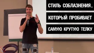 Стиль Соблазнения, который пробивает самую крутую телку. Алекс Лесли.