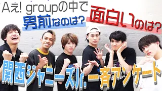 Aぇ! group【関西Jr.一斉アンケート!!】リアル格付けに大波乱~前編~