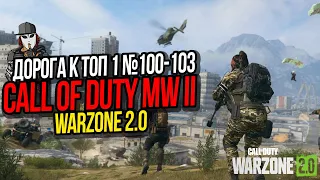 ФИНАЛЬНЫЙ ШТРИХ►ДОРОГА К ТОП 1 №100 103►CALL OF DUTY WARZONE 2