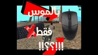 تعلم كيف تلعب لعبةGTA San Andreas بالموس فقط وبدون لوحة مفاتيح!!!!