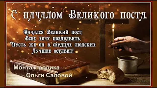 С началом Великого поста Монтаж ролика Ольги Саловой