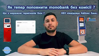 Як і де поповнити monobank без комісії ? Що з мережою терміналів Ibox ? НБУ ліквідовує Айбокс банк.